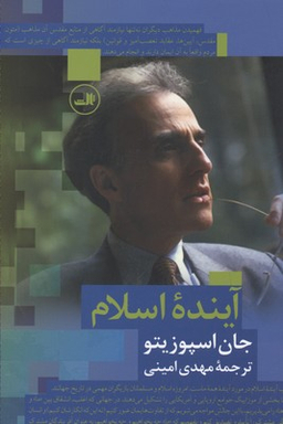 کتاب آینده اسلام اثر جان اسپوزیتو نشر ثالث