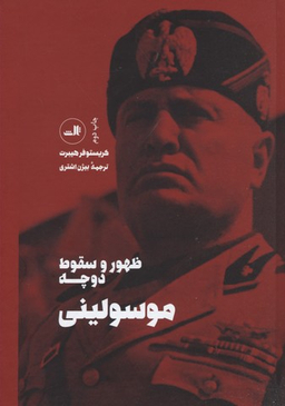 ظهور و سقوط دوچه موسولینی