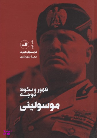 ظهور و سقوط دوچه موسولینی