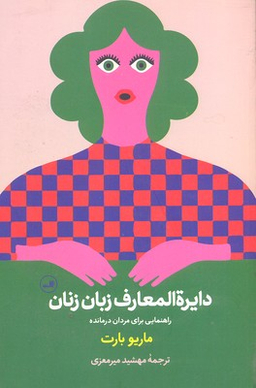کتاب دایره المعارف زبان زنان و مردان اثر ماریو بارت نشر ثالث
