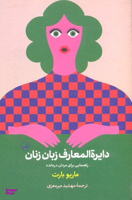 کتاب دایره المعارف زبان زنان و مردان اثر ماریو بارت نشر ثالث