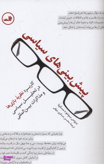کتاب پیش بینی سیاسی اثر بروس بوینو د مسکیتا نشر ثالث