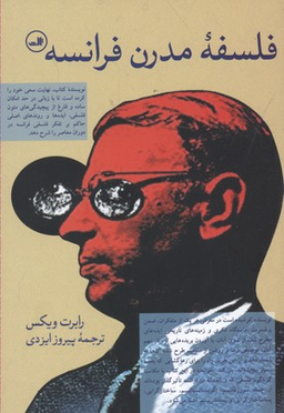 فلسفه مدرن فرانسه