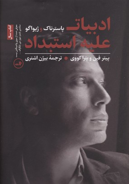 کتاب ادبیات علیه استبداد اثر پیتر فین و پترا کووی نشر ثالث