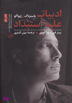 کتاب ادبیات علیه استبداد اثر پیتر فین و پترا کووی نشر ثالث