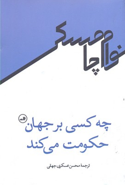 چه کسی بر جهان حکومت می کند