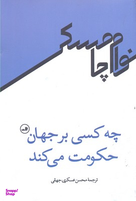چه کسی بر جهان حکومت می کند