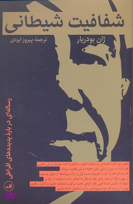 کتاب شفافیت شیطانی اثر ژان بودریار نشر ثالث