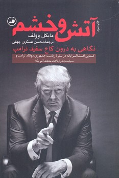کتاب آتش و خشم اثر مایکل وولف نشر ثالث