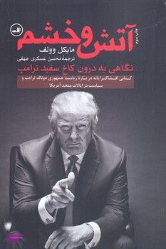 کتاب آتش و خشم اثر مایکل وولف نشر ثالث