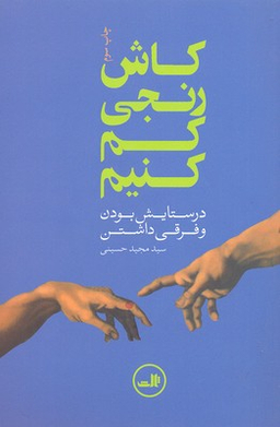 کتاب کاش رنجی کم کنیم اثر مجید حسینی نشر ثالث
