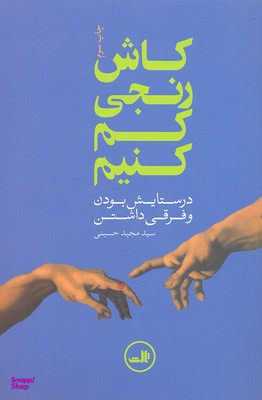 کتاب کاش رنجی کم کنیم اثر مجید حسینی نشر ثالث