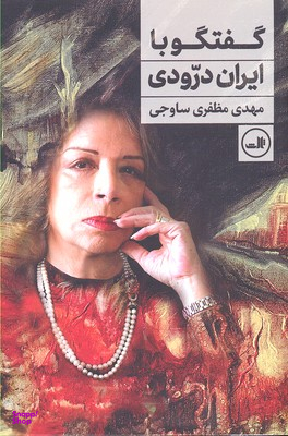 کتاب گفتگو با ایران درودی اثر مهدی مظفری ساوجی نشر ثالث