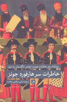 کتاب خاطرات سرهارفورد جونز نشر ثالث