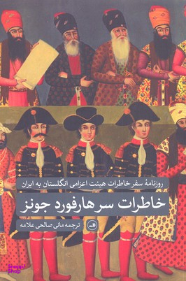 کتاب خاطرات سرهارفورد جونز نشر ثالث