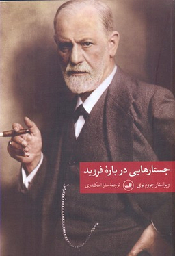 کتاب جستارهایی درباره فروید اثر جروم نوی نشر ثالث