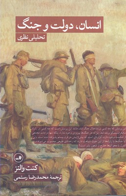 انسان دولت و جنگ