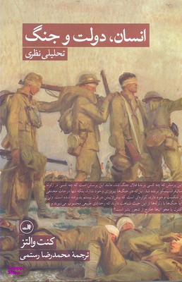 انسان دولت و جنگ