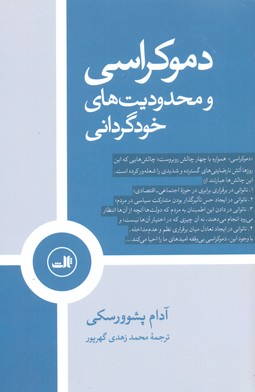 دموکراسی و محدودیت های خود گرانی