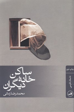 ساکن خانه دیگران