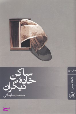 ساکن خانه دیگران