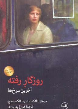 روزگار رفته