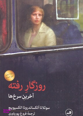 روزگار رفته