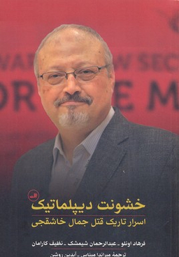 خشونت دیپلماتیک (اسرار تاریک قتل جمال خاشقجی)