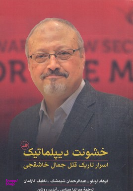 خشونت دیپلماتیک (اسرار تاریک قتل جمال خاشقجی)