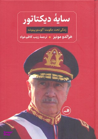 کتاب سایه دیکتاتور اثر هرالدو مونیز نشر ثالث