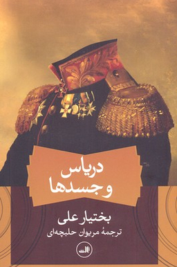 کتاب دریاس و جسدها اثر بختیار علی نشر ثالث