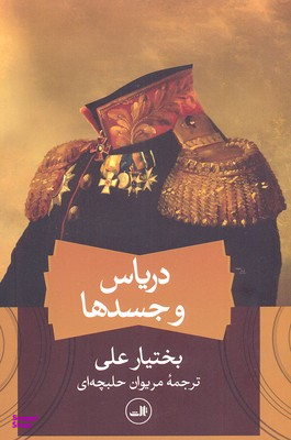 کتاب دریاس و جسدها اثر بختیار علی نشر ثالث