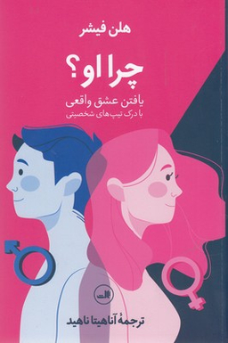 چرا او (یافتن عشق واقعی)