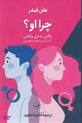 چرا او (یافتن عشق واقعی)