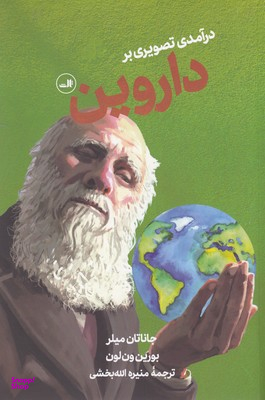 کتاب درآمدی تصویری بر داروین اثر جاناتان میلر نشر ثالث
