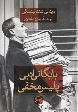 کتاب بایگانی ادبی پلیس مخفی اثر ویتالی شنتالینسکی نشر ثالث