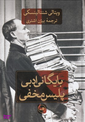 کتاب بایگانی ادبی پلیس مخفی اثر ویتالی شنتالینسکی نشر ثالث