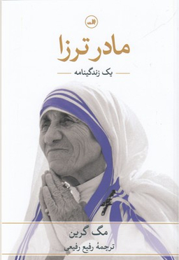 مادر ترزا
