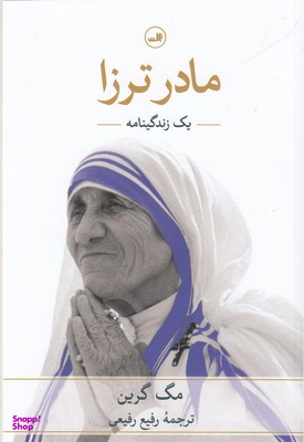 مادر ترزا