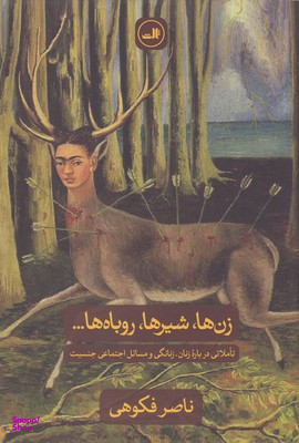 زن ها،شیرها،روباها