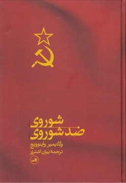 شوروی ضد شوروی
