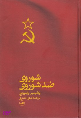شوروی ضد شوروی