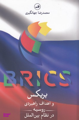 بریکس و اهداف راهبردی روسیه