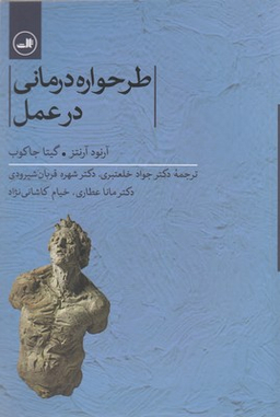 طرحواره درمانی در عمل ثالث