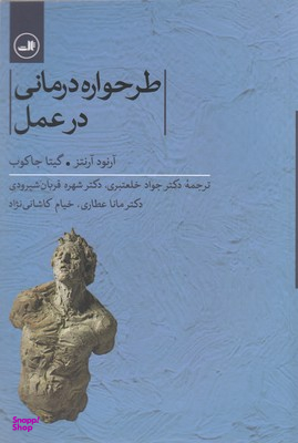 طرحواره درمانی در عمل ثالث