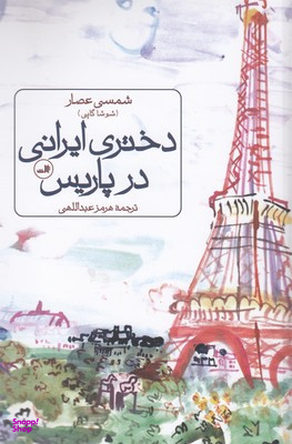 دختر ایرانی در پاریس