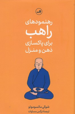 رهنمودهای راهب
