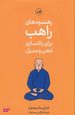 رهنمودهای راهب