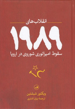 انقلاب‌های 1989 (سقوط امپراتوری شوروری در اروپا)