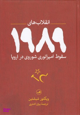انقلاب‌های 1989 (سقوط امپراتوری شوروری در اروپا)